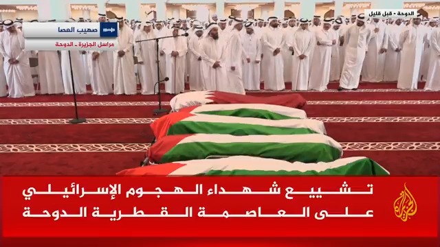 بمشاركة أمير دولة #قطر.. تشييع جثامين شهداء الاستهداف الإسرائيلي للمقار السكنية لحركة حماس في مسجد الشيخ محمد بن عبد الوهاب التفاصيل مع مراسل #الجزيرة صهيب العصا #الأخبار #حرب_غزة