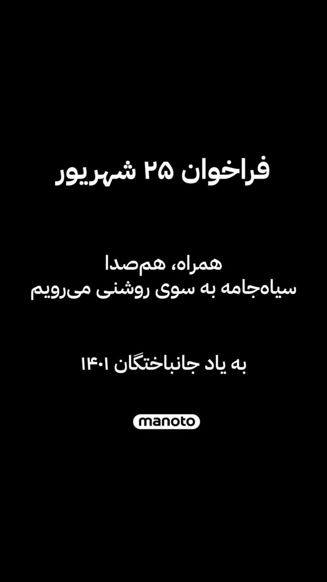 فراخوان ۲۵ شهریور به یاد جانباختگان ۱۴۰۱ همراه، هم‌صدا سیاه‌جامه به سوی روشنـی می‌رویم