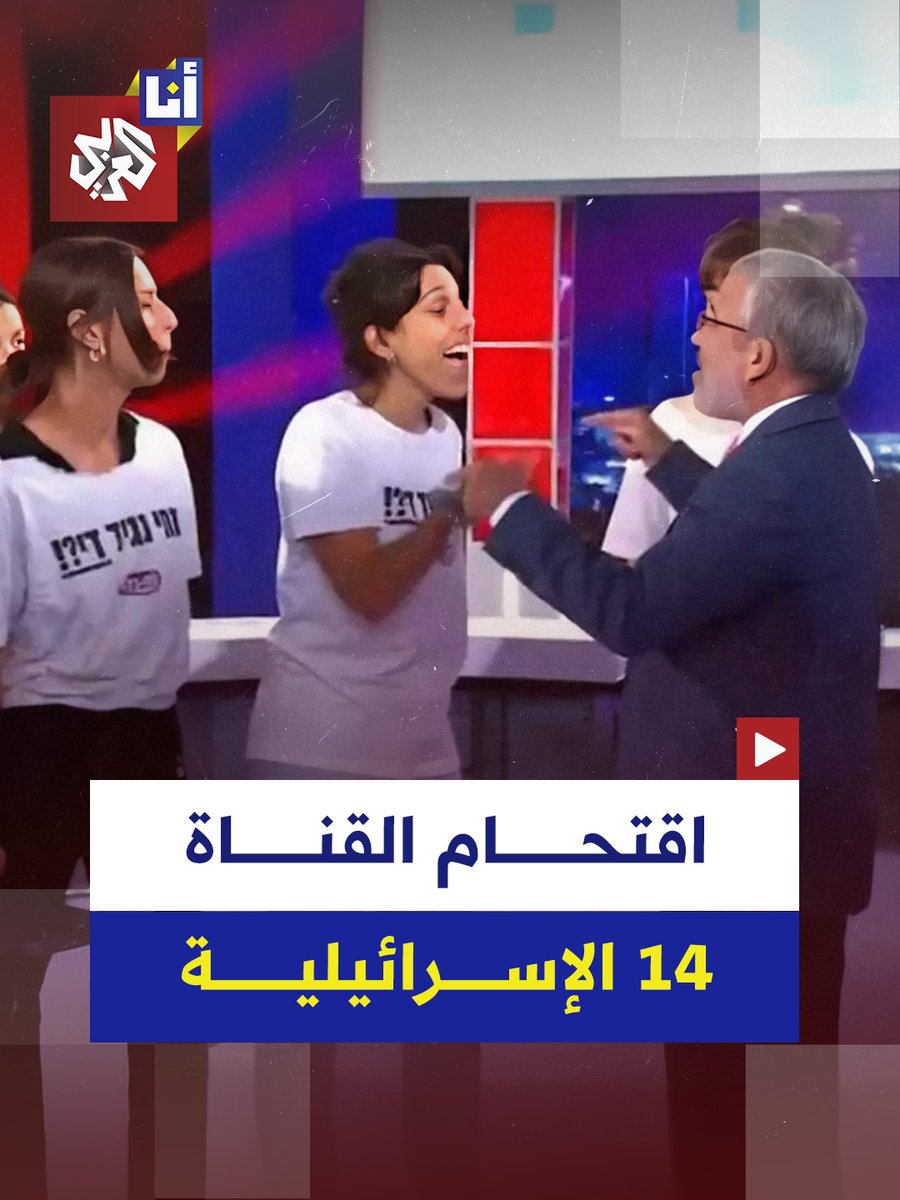 ضحك وسخرية من ناشطات إسرائيليات اقتحمن بثًّا مباشرًا للقناة 14 الإسرائيلية للمطالبة بإيقاف الحرب على #غزة #أنا_العربي