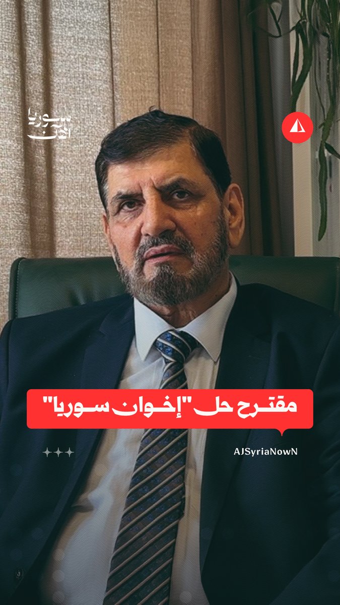 "حل جماعة الإخوان ليس من مصلحة سوريا".. المراقب العام لجماعة الإخوان المسلمين في سوريا عامر البو سلامة يعلق على مقترح أحمد موفق زيدان المستشار الإعلامي للرئيس السوري