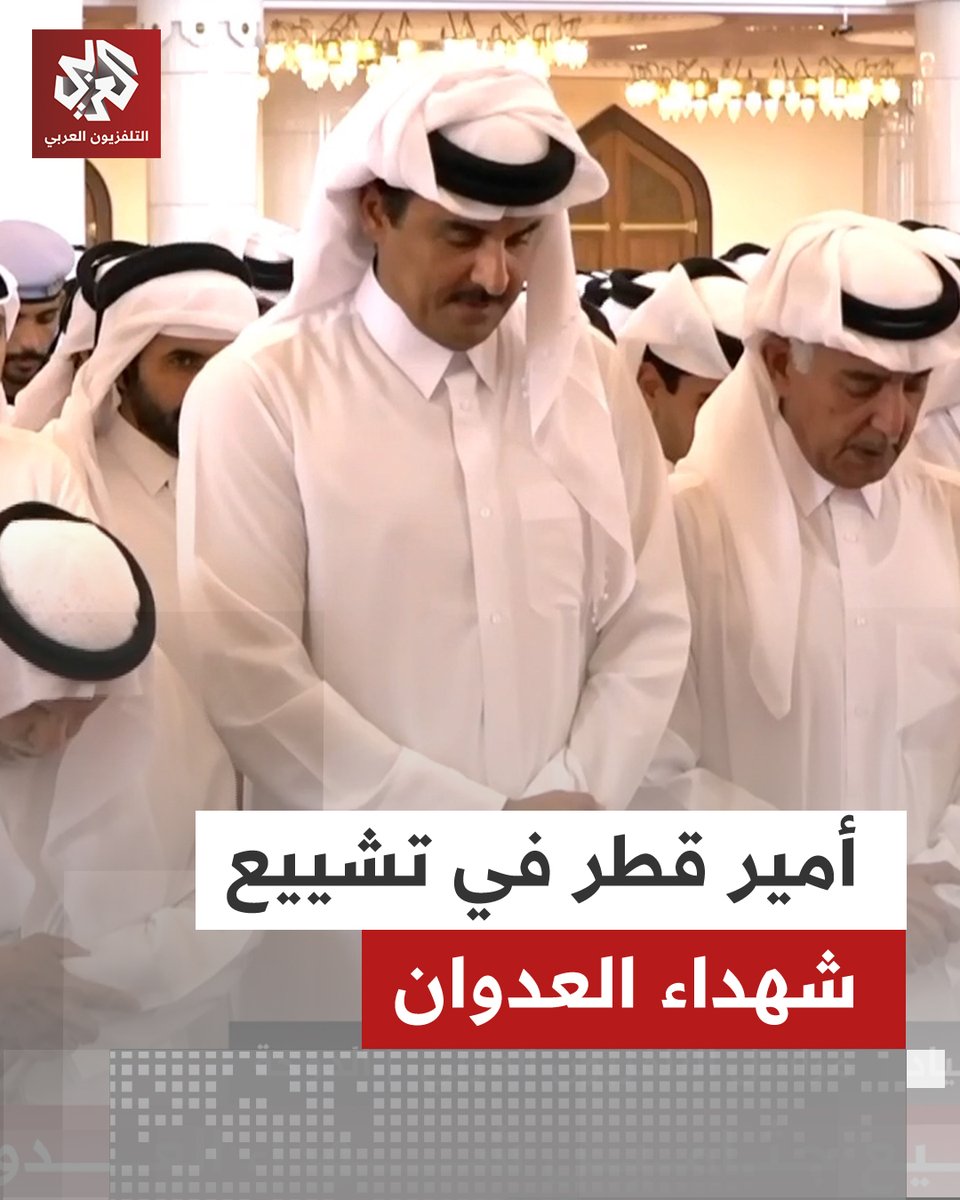 أمير دولة #قطر الشيخ تميم بن حمد آل ثاني يشارك في تشييع جثامين شهداء العدوان الإسرائيلي على مبان سكنية في العاصمة #الدوحة