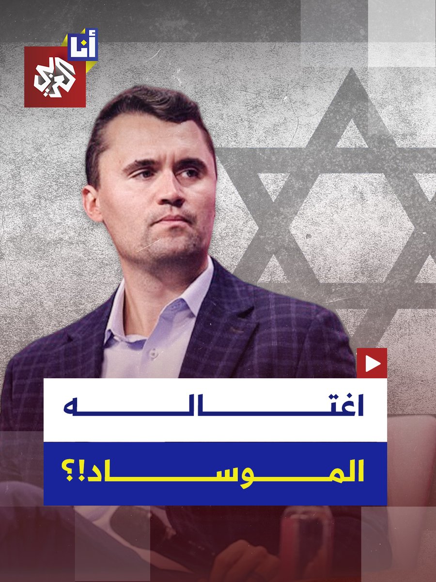"كان يخشى أن تقتله إسرائيل".. هل حقًّا يقف الموساد وراء اغتيال الناشط اليميني تشارلي كيرك؟ صحفيون أميركيون يشعلون مواقع التواصل الاجتماعي.. تابع التفاصيل #أنا_العربي