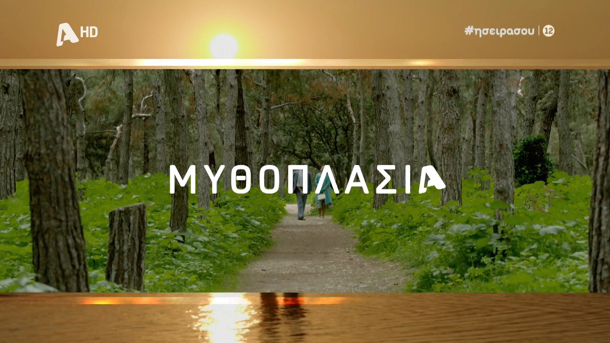 H σειρά σου είναι στον Alpha!🤩 #AlphaMythoplasia - Νέες σειρές - Νέα σεζόν