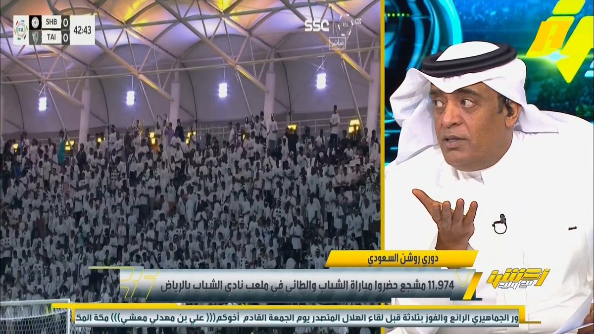 🚨🚨🚨🚨🚨رسالة لجمهور الشباب : وليد الفراج بنبرة غضب عن حضور مباراة الشباب والطائي قبل موسمين : من وين طلعوا ذولي 😳😳😳😳😡😡😡😡 -اعتقد الرسالة واضحة ياليوث ..غداً يوم الجمعة امام الحزم نُريد هالمشهد وهالغضب يتكرر انتم قدها 🖤🖤🖤🤍🤍🤍