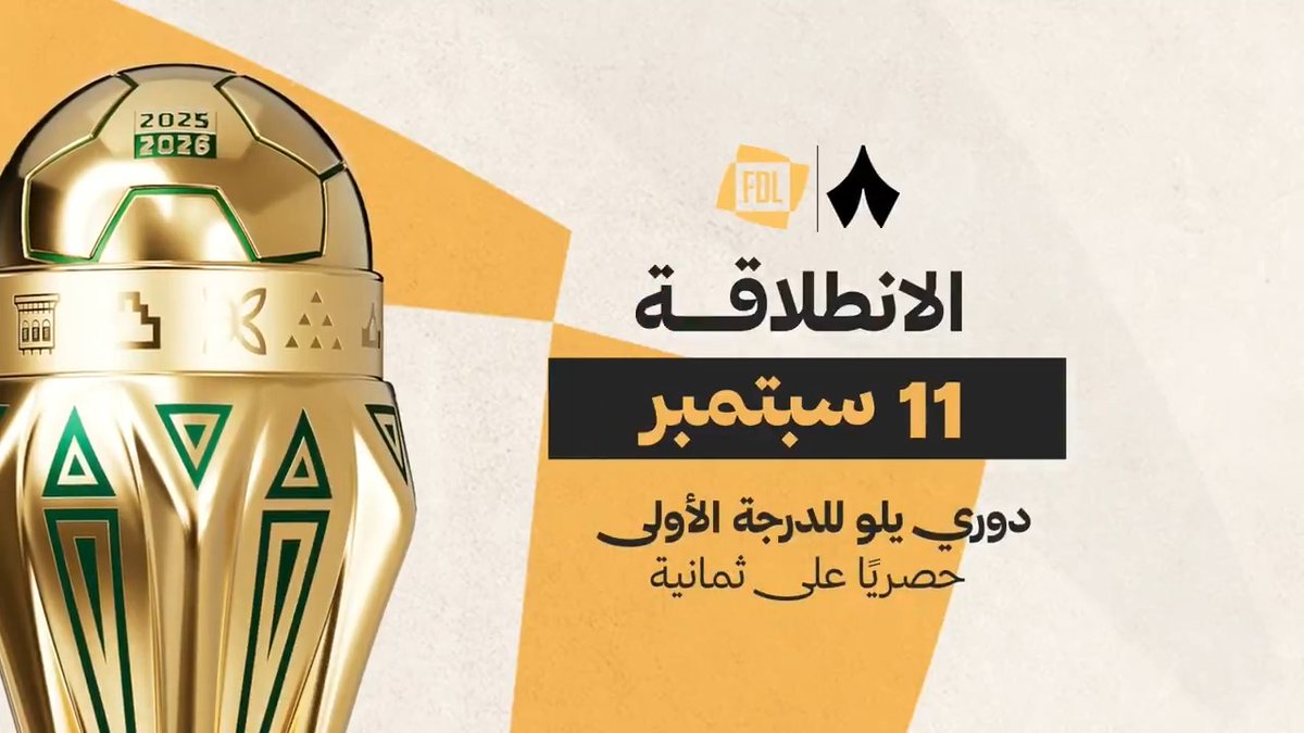 عودة الإثارة وصراع الصعود إلى القمة 🔥 دوري يلو لأندية الدرجة الأولى يعود هذا الموسم بشكل مختلف وحصريًا على «ثمانية» ⚽️