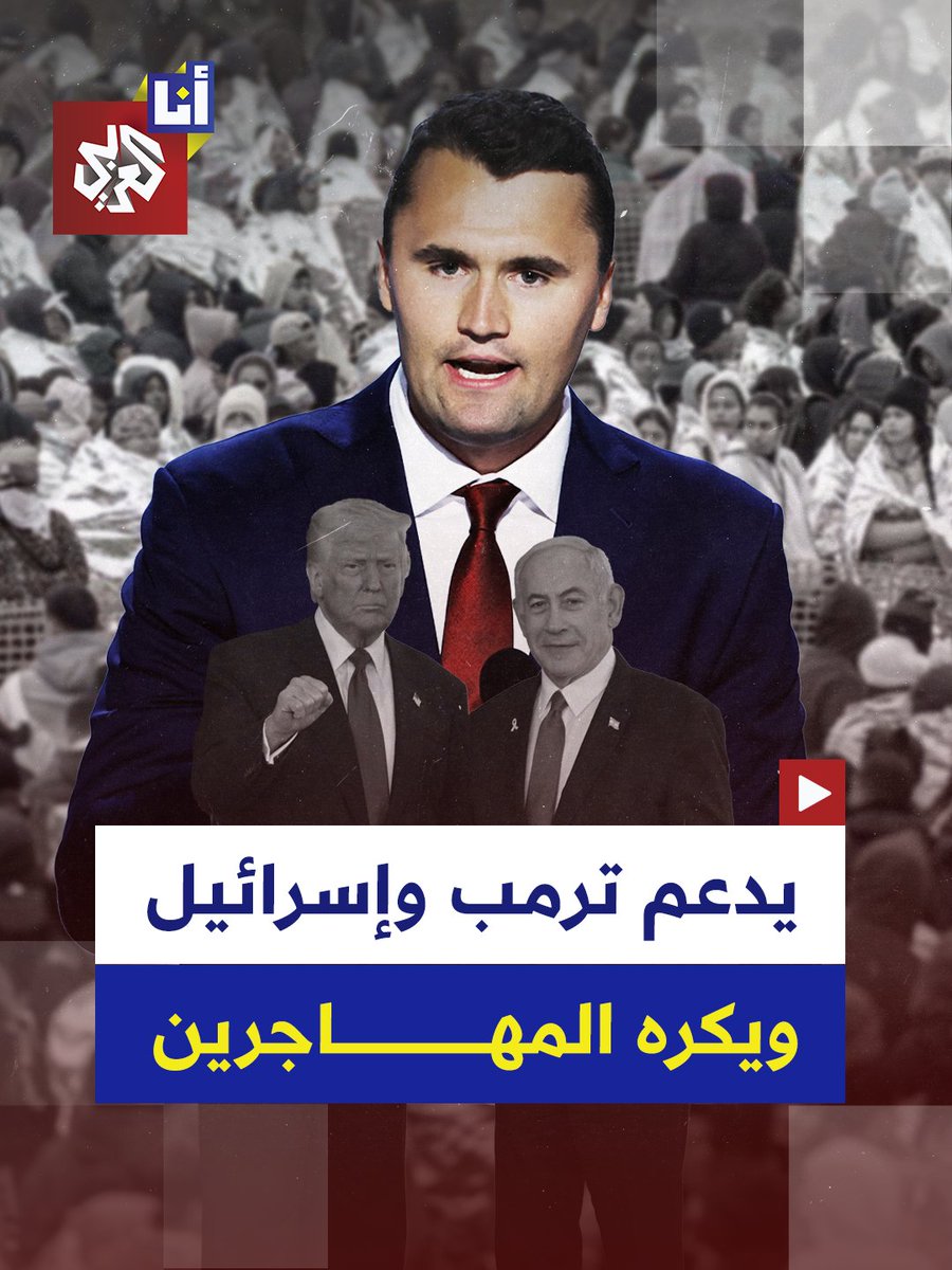 اغتيل على الهواء مباشرة.. ماذا نعرف عن المؤثر الأميركي والناشط اليميني المتطرف تشارلي كيرك الذي اغتيل برصاص قناص في تجمع طلابي.. إليكم أبرز مواقفه عن إسرائيل و #فلسطين والهجرة في هذه القصة 👇 #أنا_العربي