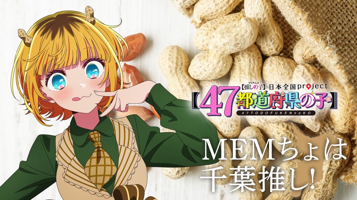 🌟千葉ビジュアル動画公開🌟 TVアニメ【#推しの子】 日本全国project【#47都道府県の子】 MEMちょの録り下ろしボイスを使用した 千葉ビジュアルSpecial動画を公開！ ▼YouTube▼