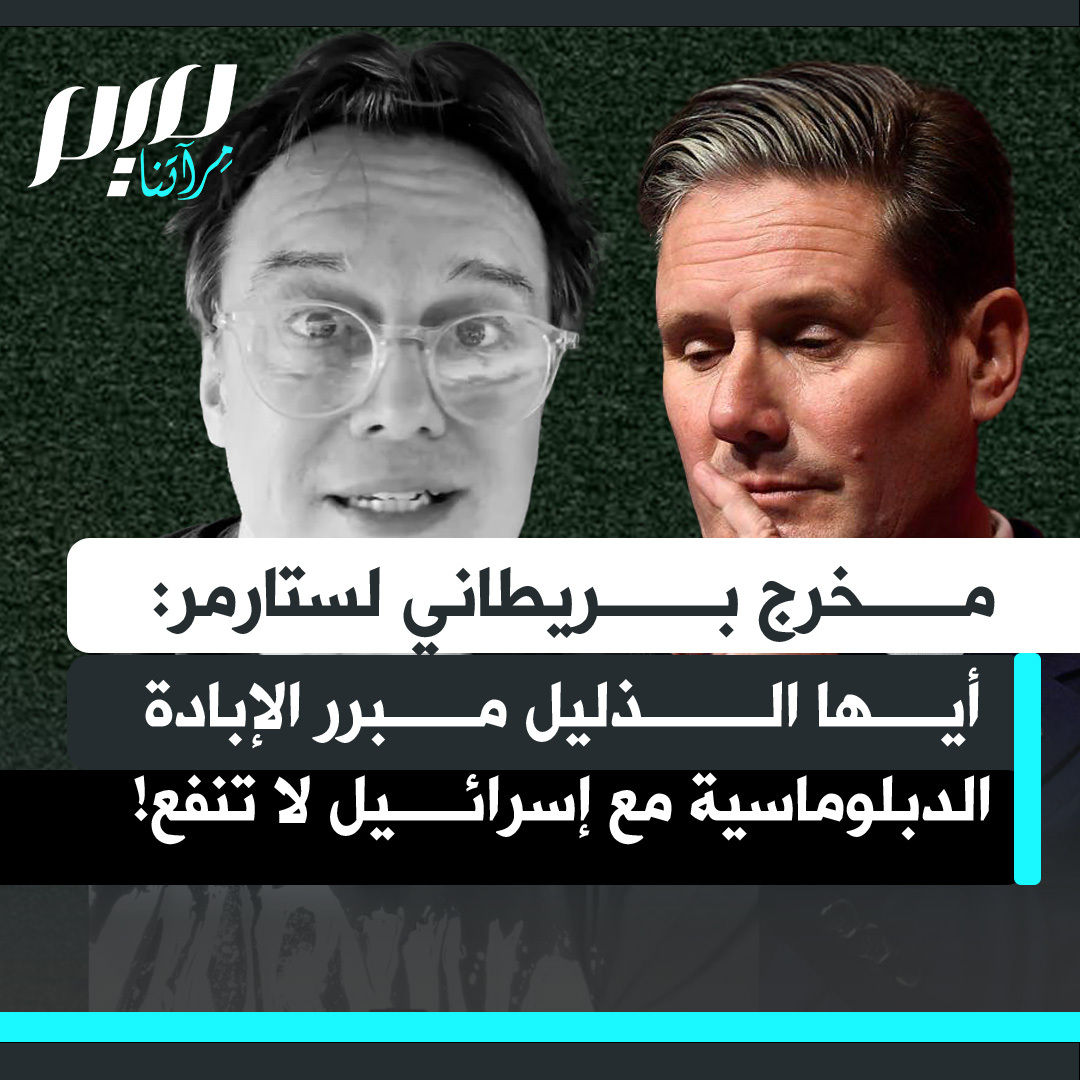 المخرج السينمائي مارك أديرلي: "أحتاج حقا من يمنعني من مشاهدة كير الذليل مبرر الإبادة ستارمر! أين أوصلتك الدبلوماسية يا ستارمر؟ الدبلوماسية مع إسرائيل لا تنفع. العقوبات ربما لن تننفع، لكن دعوة رئيس إسرائيل إلى منزلك لاحتساء فنجان شاي لطيف، والدردشة! أنت نسخة بائسة لزعيم ذليل!"