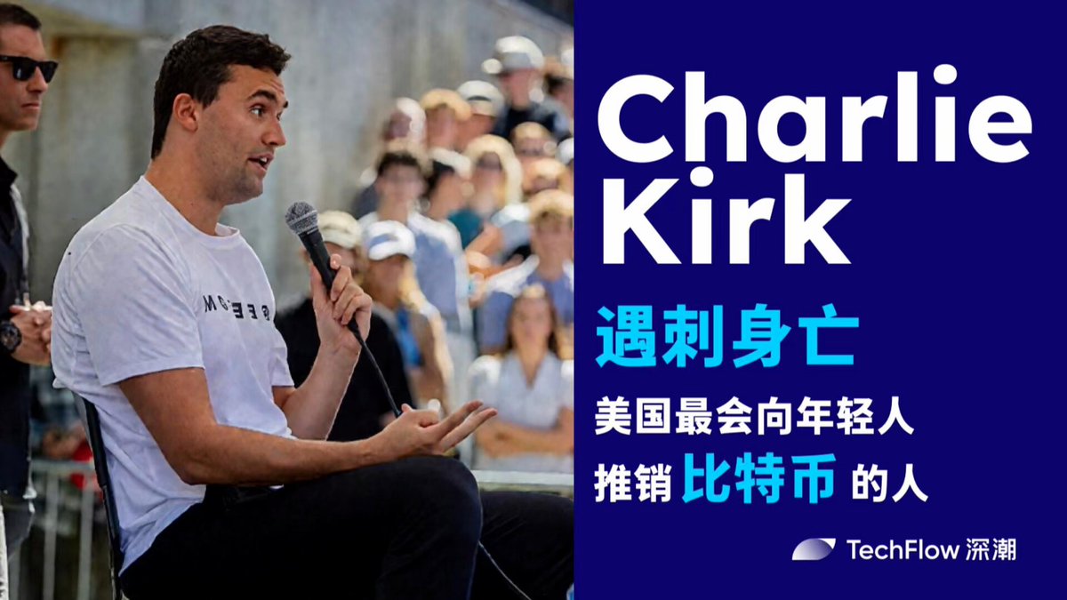 31 岁的 Charlie Kirk，或许不是加密圈内最知名的名字；他不是开发者，不是交易所创始人，也不是加密基金经理。 但他可能是将比特币理念传播给美国年轻人最有效的人。