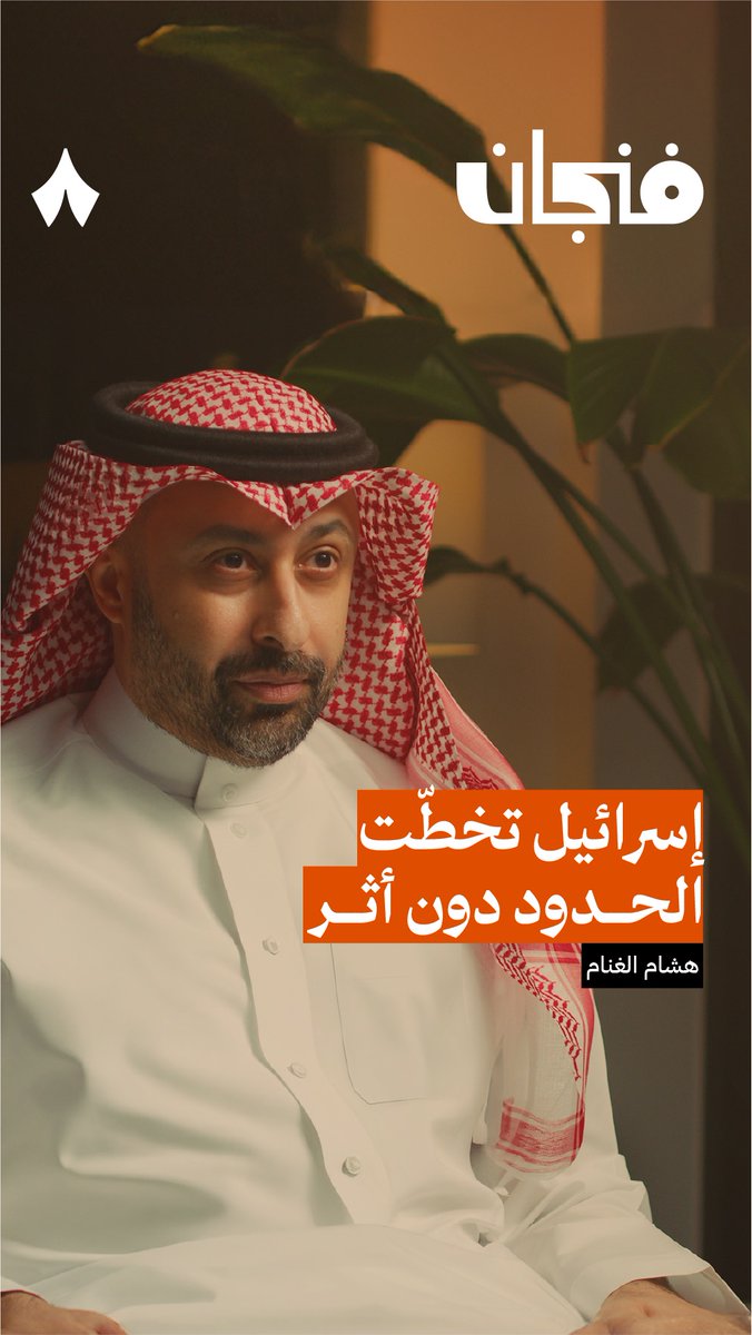 ما الحلّ مع تخطي إسرائيل لكل الحدود؟ 🛑 #بودكاست_فنجان مع د. هشام الغنام.