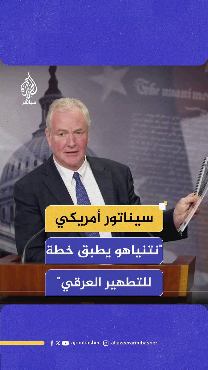 السيناتور الأمريكي فان هولن: التقينا جنودا إسرائيليين أكدوا لنا أنهم كانوا جزءا من التدمير الممنهج للبنية التحتية في #غزة #الجزيرة_مباشر #غزة