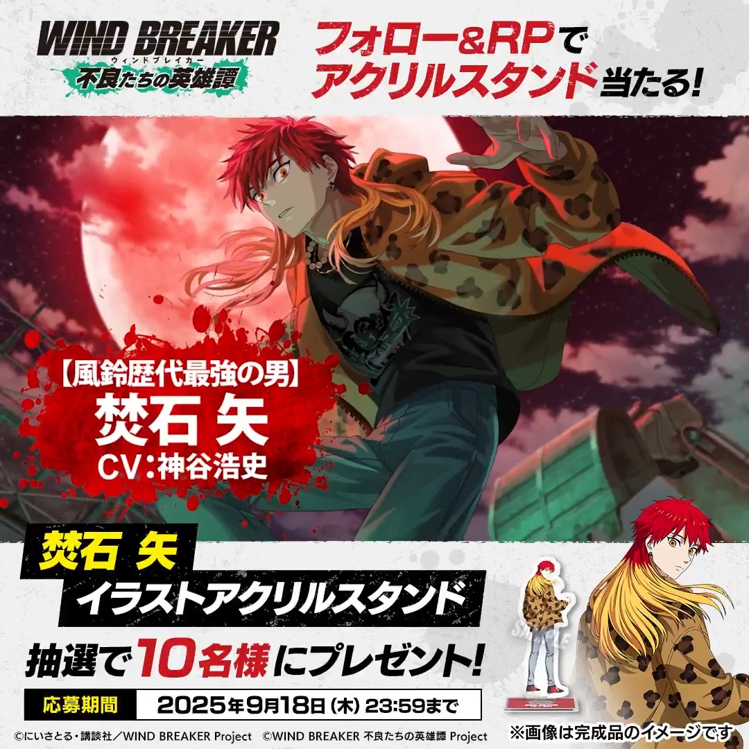 【アクリルスタンドプレゼントキャンペーン】 #焚石矢 のキャラクターイラストを使用したアクリルスタンドを抽選で10名様にプレゼント🎁 ▼応募方法 本アカウントをフォロー＆この投稿をRP🔁 ▼応募期間 9/18(木)23:59まで ▼応募に際する注意事項 #ウィンヒロ #ウィンブレ #ウィンヒロハーフアニバーサリー