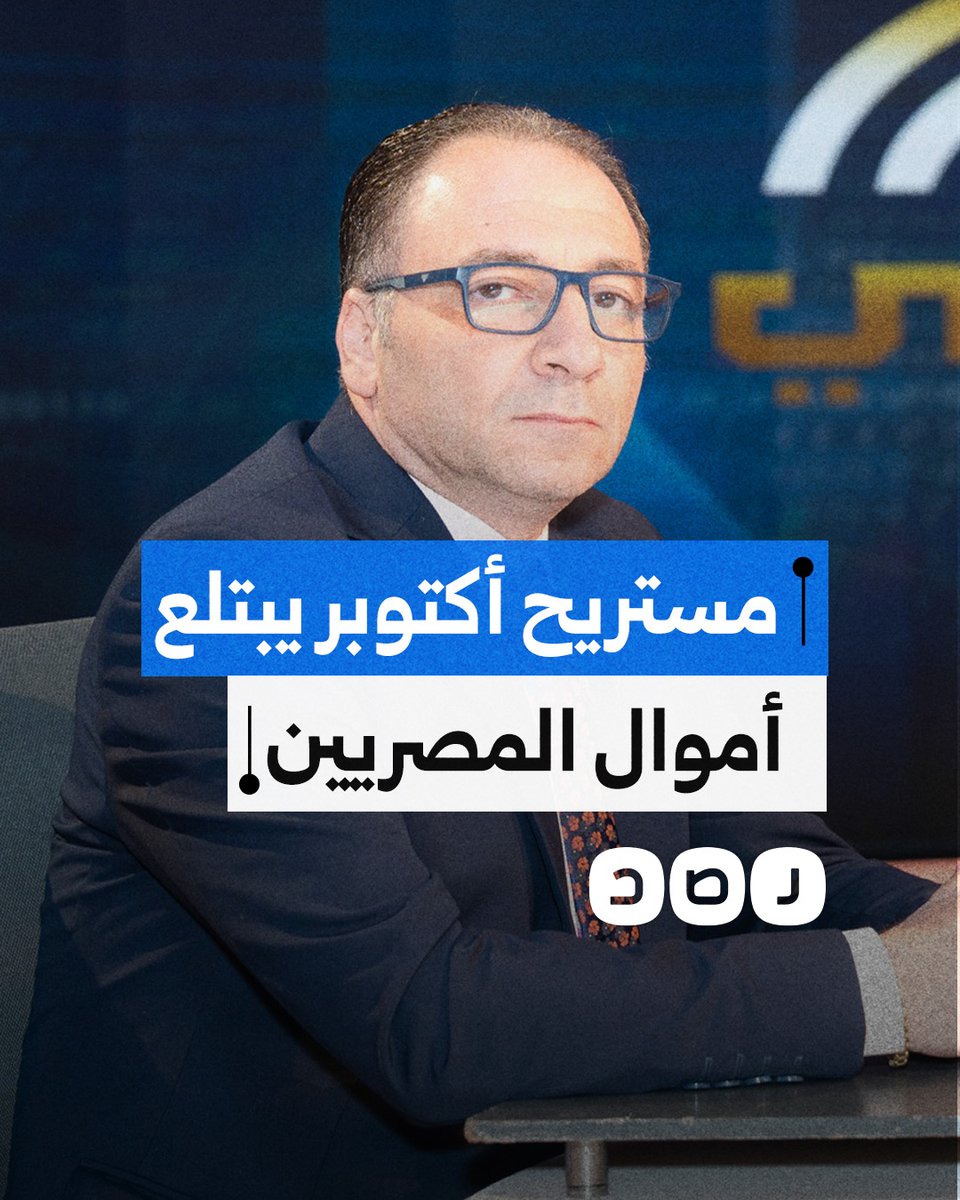مستريح جديد يظهر في أكتوبر.. ما علاقة إعلاميين مصريين؟