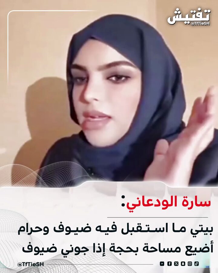 سارة الودعاني : بيتي ما استقبل فيه ضيوف وحرام أضيع مساحة بحجة إذا جوني ضيوف .