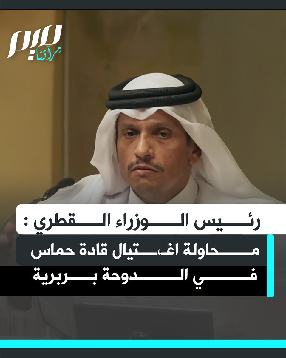 رئيس الوزراء القطري، الشيخ محمد بن عبد الرحمن بن جاسم آل ثاني، ينتقد رئيس الوزراء الإسرائيلي بنيامين نتنياهو بشدة: محاولة إسرائيل اغتـ ـيال قادة حمـ ـاس في الدوحة بربرية، ونحن لا نقبل مثل هذا التهديد من شخص مثل نتنياهو مطلوب للمحكمة الجنائية الدولية، ومنتهك لكل القوانين الدولية ويجوّع شعب غزة.
