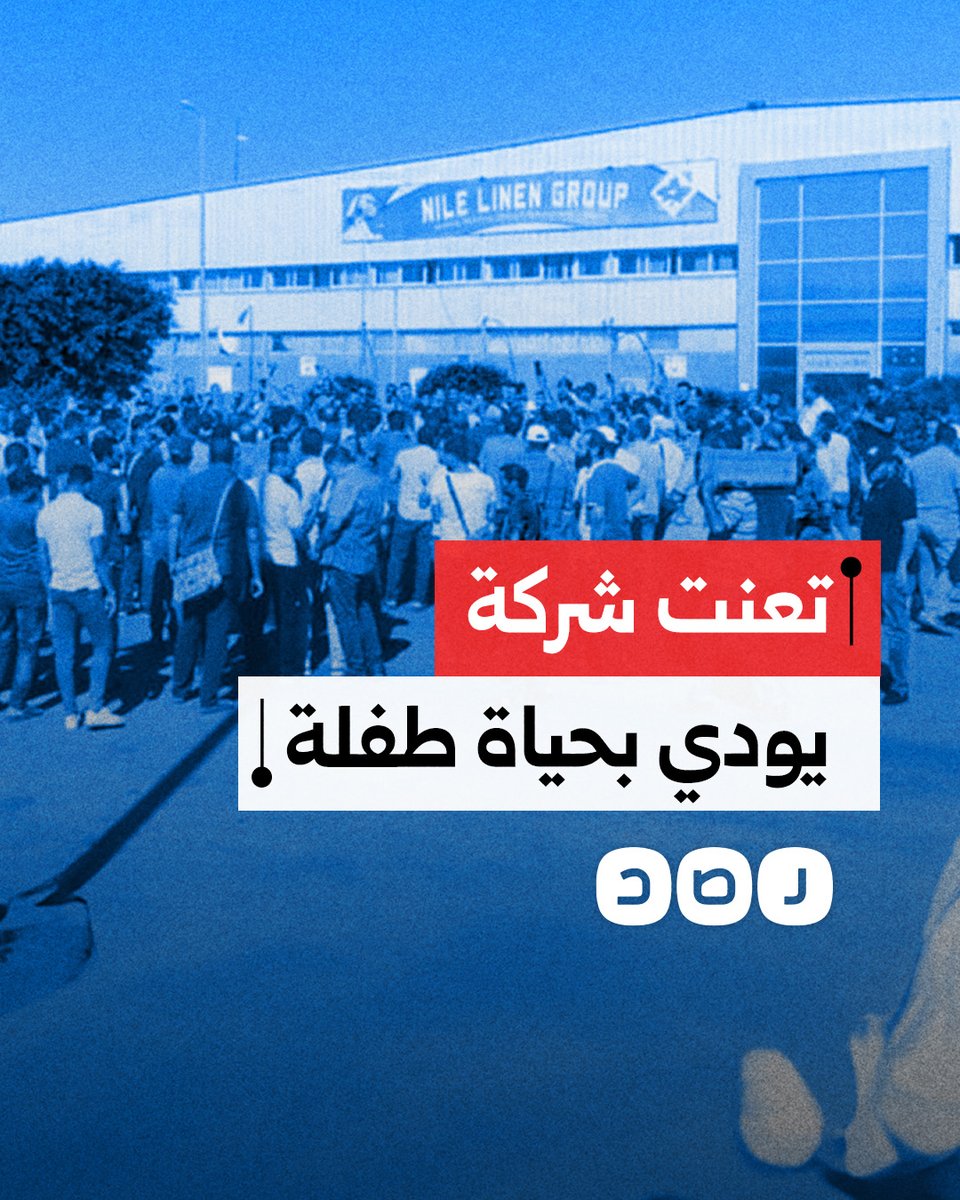 إدارة شركة لينين جروب بالإسكندرية يتسببون في وفاة طفلة على ذراع والدتها.. ما القصة؟