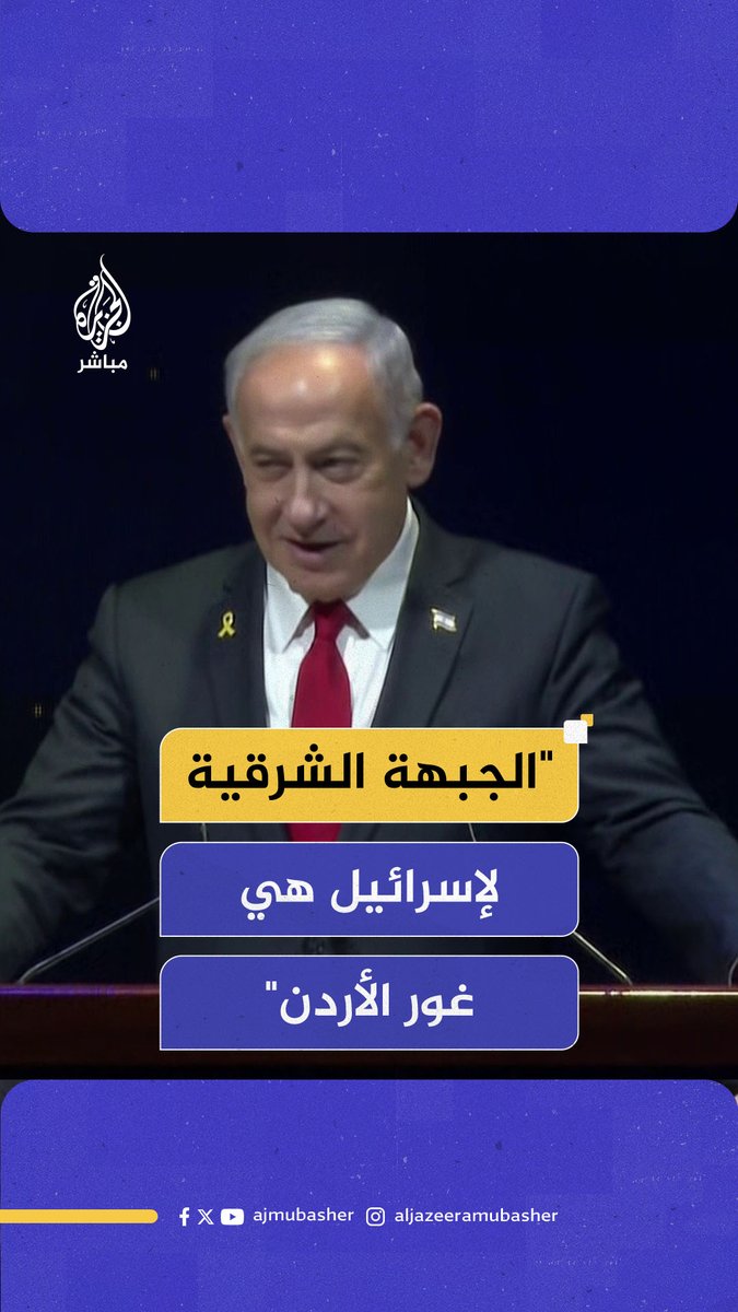 نتنياهو: الجبهة الشرقية لإسرائيل ليست معاليه أدوميم بل غور #الأردن #الجزيرة_مباشر