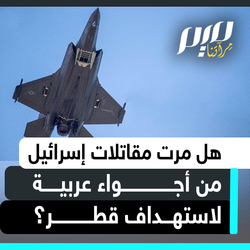 "قناة 14" العبرية تقول إن سلاح الجو الإسرائيلي مر فوق الأردن وسوريا والعراق والسعودية لاستهداف قطر.. وردود فعل واسعة بين مصدق ومكذب!