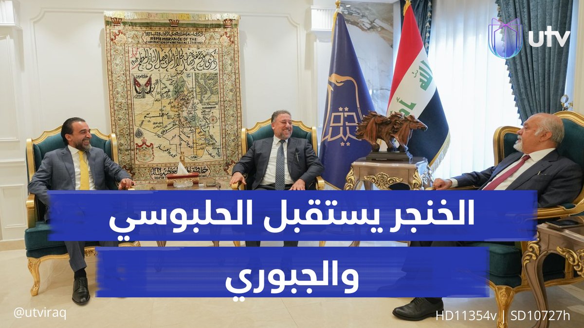 الخنجر يستقبل الحلبوسي والجبوري ويتباحث معهما بشأن ملفات مواطني محافظات شمالي وغربي العراق #أخبار_UTV