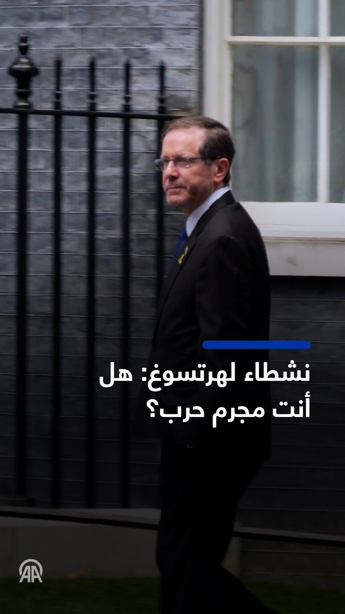 🗣️❞هل أنت مجرم حرب؟❝ 📹محتجون وصحفيون يوجهون أسئلة حول الإبادة وجرائم الحرب في القطاع إلى الرئيس الإسرائيلي إسحاق هرتسوغ ورئيس الوزراء البريطاني كير ستارمر قبيل لقائهما في لندن