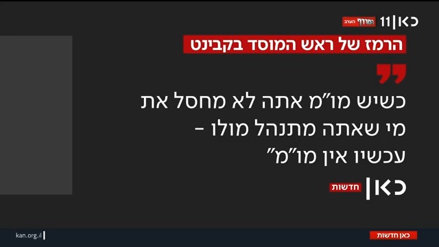 הרמיזה של ראש המוסד לקבינט לפני התקיפה בקטר: "כשיש מו"מ - אתה לא מחסל את מי שאתה מתנהל מולו" | פרסום ראשון של מיכאל שמש Michael Shemesh #מהדורתכאןחדשות עם טל ברמן Tal Berman