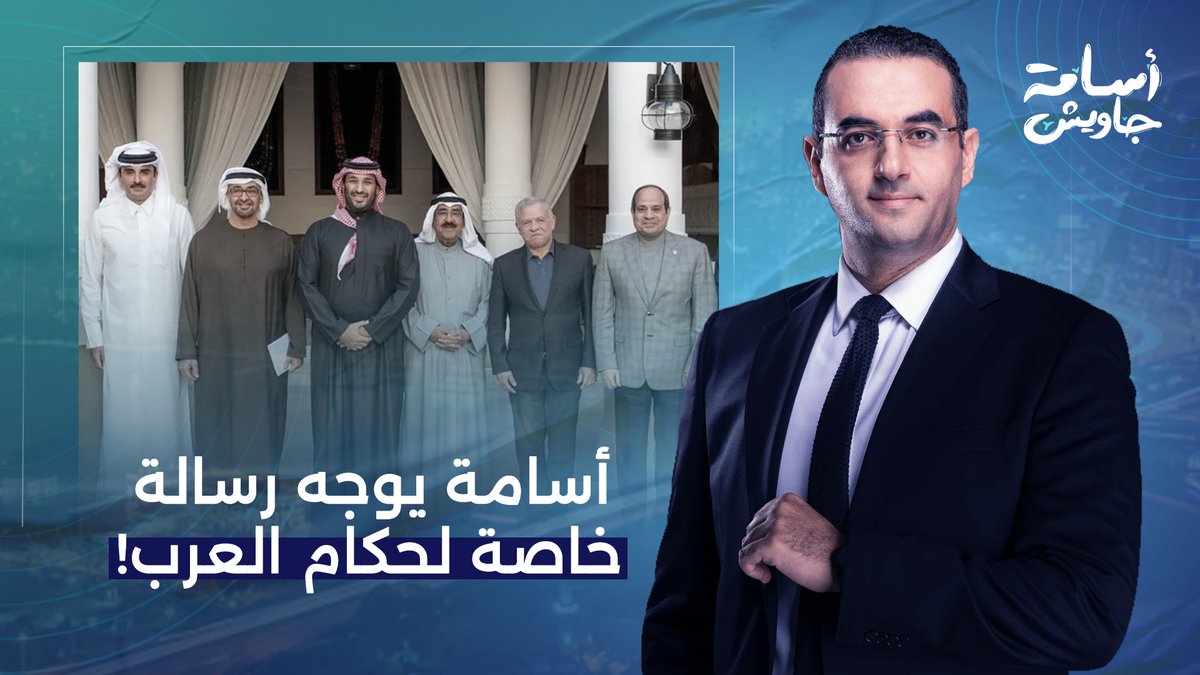 رسالة خاصة لحكام العرب: لو هتروحوا القمة العربية عشان تتكلموا من غير ما تعملوا.. فنقّطونا بسكوتكم!