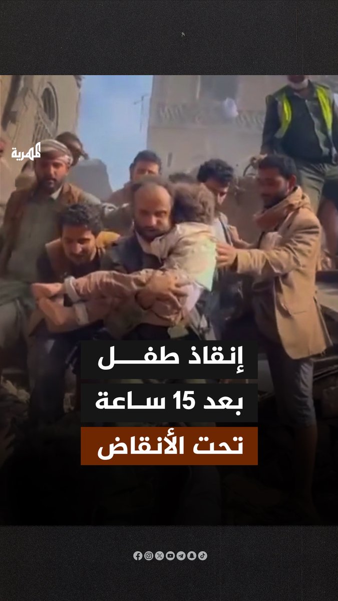 إنقاذ طفل بعد 15 ساعة تحت الأنقاض في صنعاء