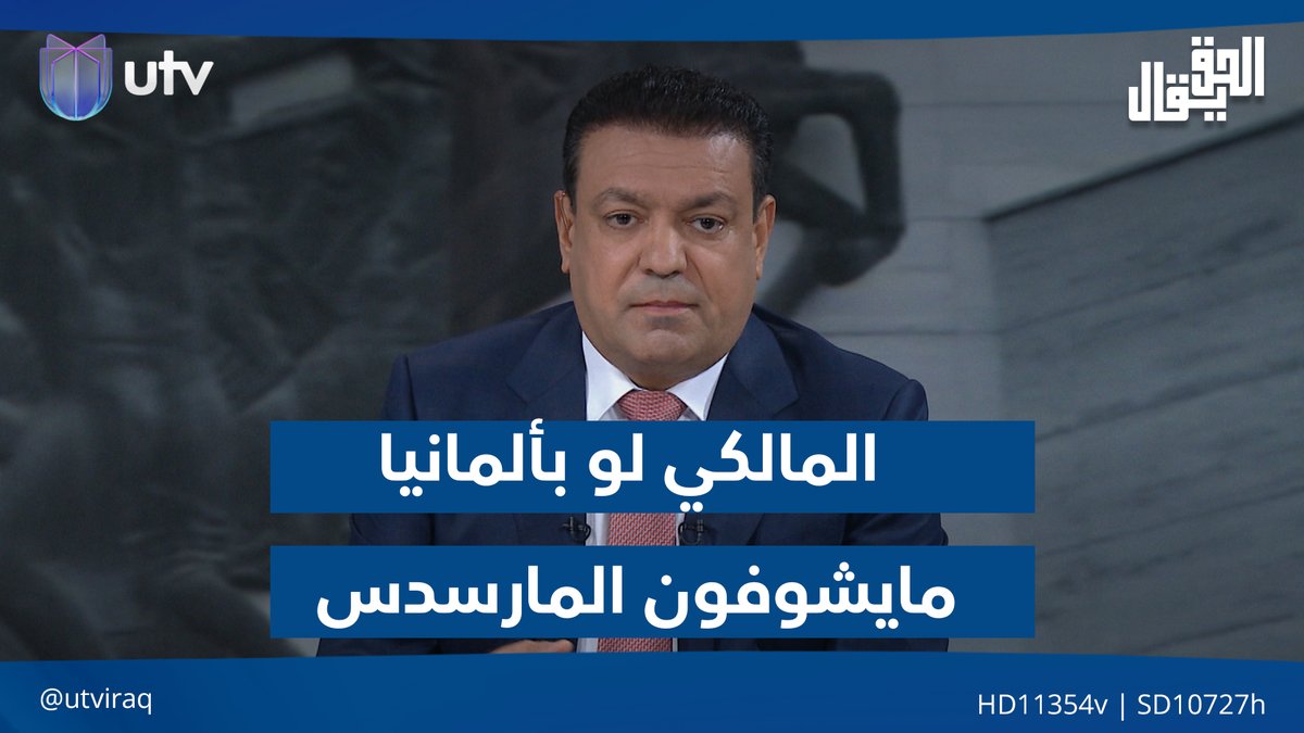 الطائي للفتلاوي: "المالكي لو بألمانيا مايشوفون المارسدس" #الحق_يقال | #UTV_عراق