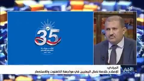 الجرادي : الإصلاح خلاصة نضال اليمنيين في مواجهة الكهنوت والاستعمار #التجمع_اليمني_للإصلاح #الذكرى35_لتاسيس_الاصلاح #سهيل #اليمن #YEMEN