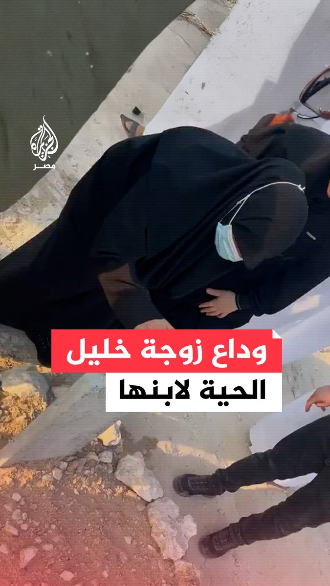زوجة القيادي بحركة حمـ.ـاس #خليل_الحية تودع ابنها همام الذي استشهد في الاستهداف الإسرائيلي لمقر إقامة قيادات الحركة في العاصمة القطرية #الدوحة