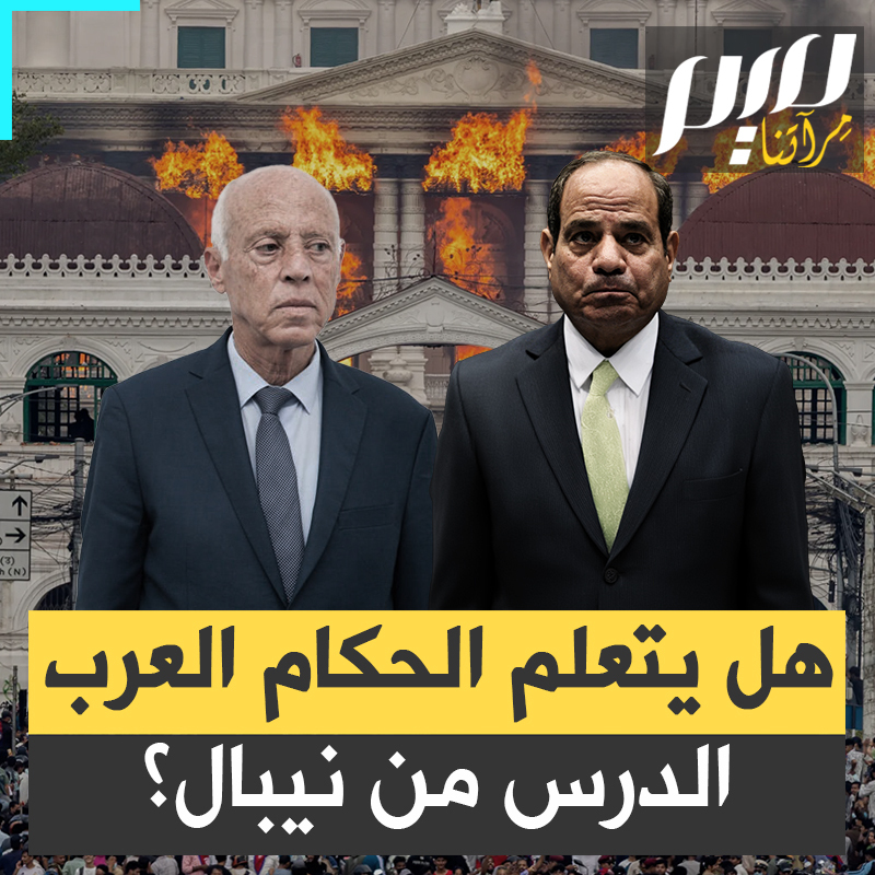 "لا قصوركم تحميكم ولا جيوشكم، إذا جاع الشعب فموائدكم أول ما تُحرق".. درسٌ من نيبال إلى الحكام العرب الذين يظنون أن الكرسي خالد والجاه حصن أبديّ!