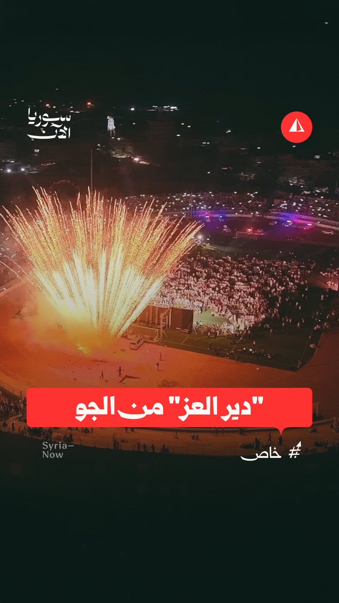 كاميرا سوريا الآن تلتقط لحظات من فعالية "دير العز" المقامة في الملعب البلدي بمدينة دير الزور