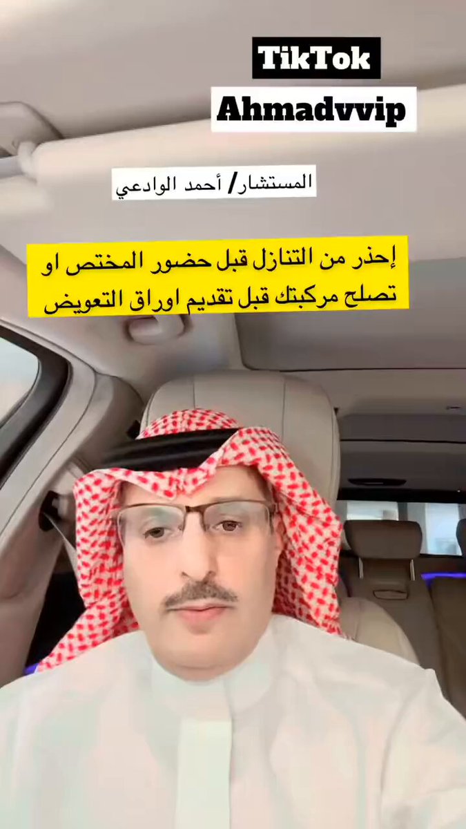 المستشار أحمد الوادعي : عند وقوع حادث بسيط لا قدر الله احذر من التنازل قبل وصول جهة الاختصاص وتسجيل ذلك رسمي ⁉️