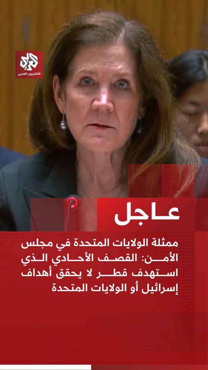 #عاجل | ممثلة الولايات المتحدة في مجلس الأمن: 📌القصف الأحادي الذي استهدف قطر لا يحقق أهداف إسرائيل أو الولايات المتحدة 📌 لا يحق لأي عضو التشكيك في حق إسرائيل لاستعادة الرهائن 📌على الدول الأعضاء الضغط على حماس لإطلاق سراح الرهائن بدل إعطائهم شريان حياة 📌يستحق السكان في الشرق الأوسط مستقبلا آمنا خاليا من حماس
