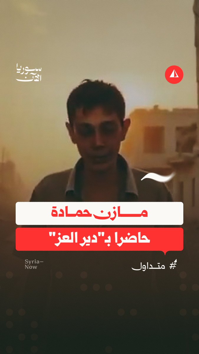 افتتاح حملة "دير العز" بمقطع فيديو مولد بواسطة الذكاء الصناعي للناشط مازن حمادة، الذي قضى في سجون النظام المخلوع