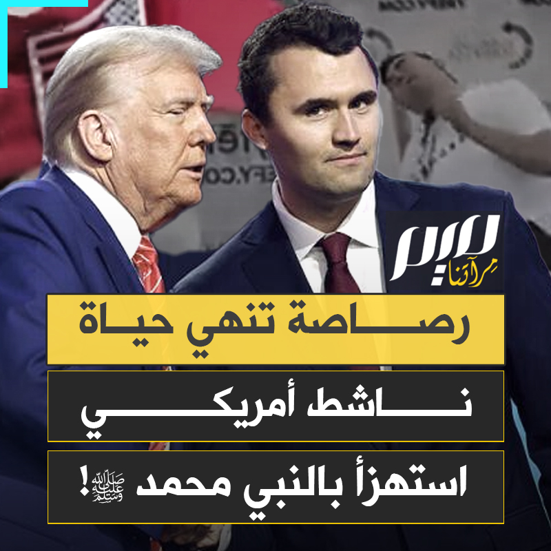 ترامب ينكس الأعلام حدادًا على تشارلي كيرك، الذي قتـ ـل في تجمع برصاصة في العنق.. استهزأ بالنبي محمدﷺ وجعل من كراهيته للعرب والمسلمين مشروعا سياسيا. تعرف عليه!