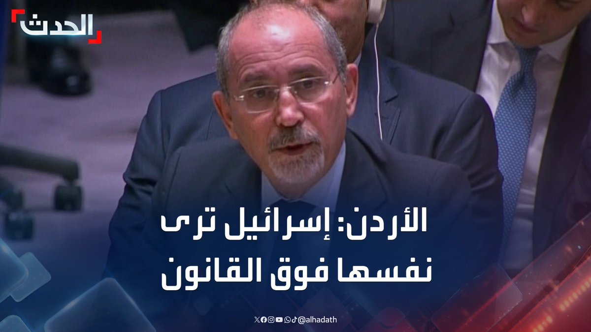 وزير خارجية الأردن أيمن الصفدي: إسرائيل ترى نفسها فوق القانون وعلى المجتمع الدولي التحرك لوقف غطرستها.. وقد تجاوز الظلم المدى #قطر #الأردن #إسرائيل #قناة_الحدث