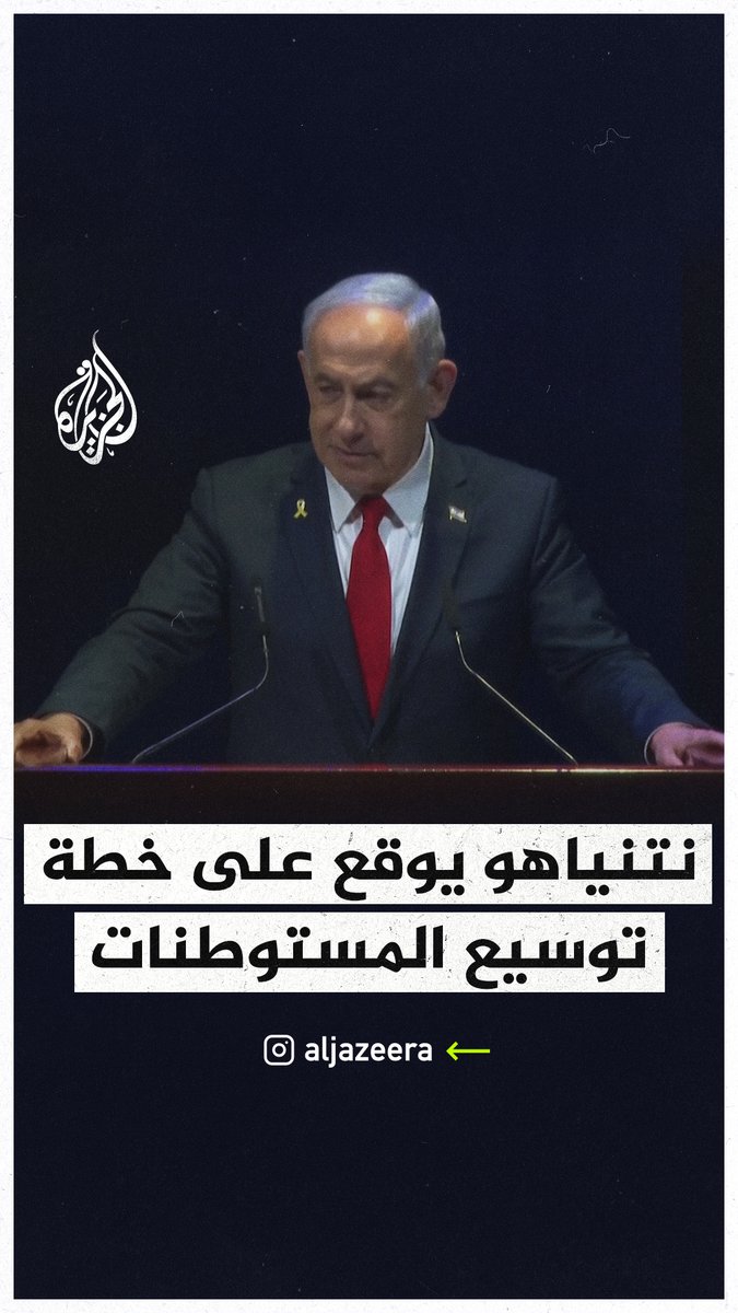 نتنياهو يوقع خطة توسيع المستوطنات في الضفة الغربية ويؤكد: لن يكون هناك دولة فلسطينية