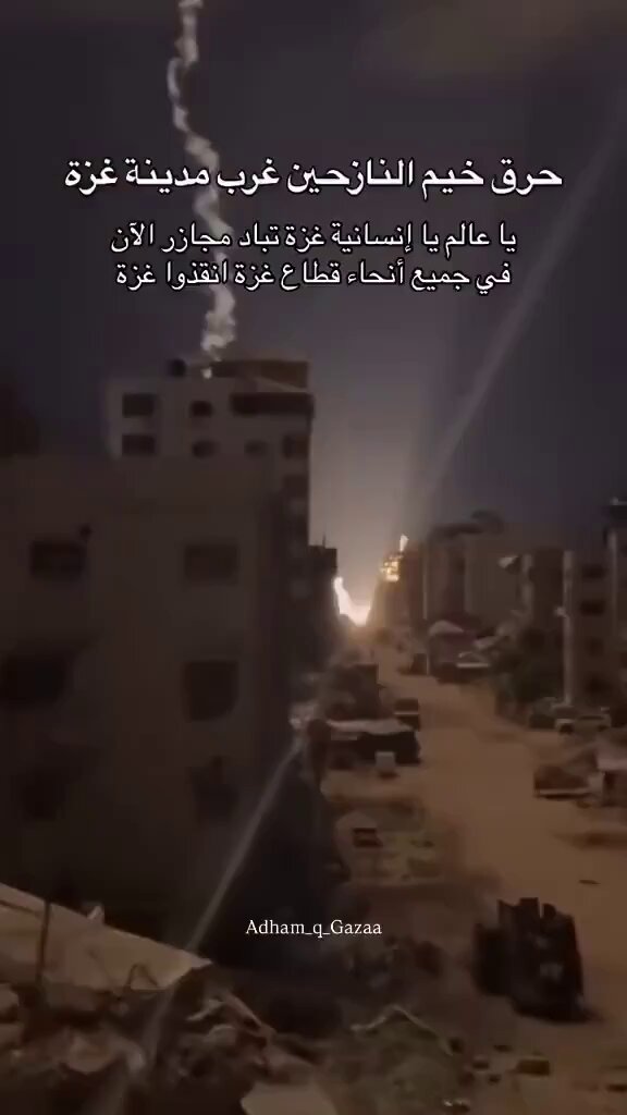 الناس تحترق وهي نائمة داخل خيامها يا الله! أهلكم في غزة في كربٍ كبير ، لا تنسوهم