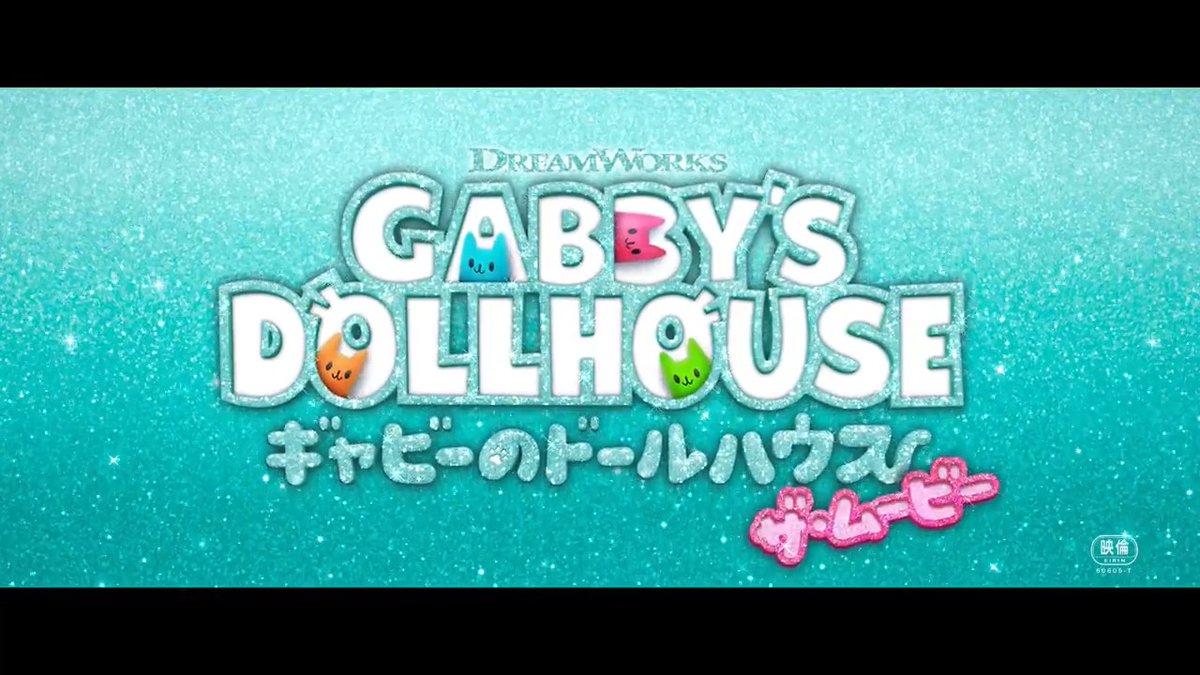 ⠀/／ 😸みんな！ちっちゃくなる時間だよ！ ⠀\＼ 『ギャビーのドールハウス ザ・ムービー』 ⠀ 🌈𝟐𝟎𝟐𝟔年𝟑月𝟏𝟑日(金)日本公開決定🏠 ギャビーたちがはじめて お家の外へ飛び出す⁉️特報映像も解禁✨ ニャンタスティックな大冒険が始まる～！ #ギャビーのドールハウスザムービー