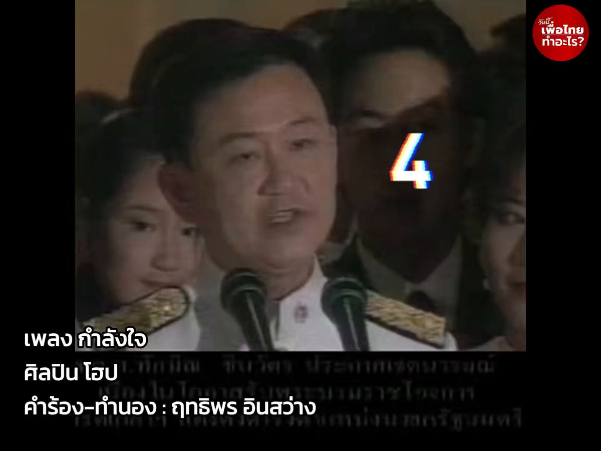 "ทักษิณ ชินวัตร" นายกฯในดวงใจ ชายผู้ที่มีหัวใจแข็งแกร่ง #ทักษิณ #วันนี้เพื่อไทยทำอะไร