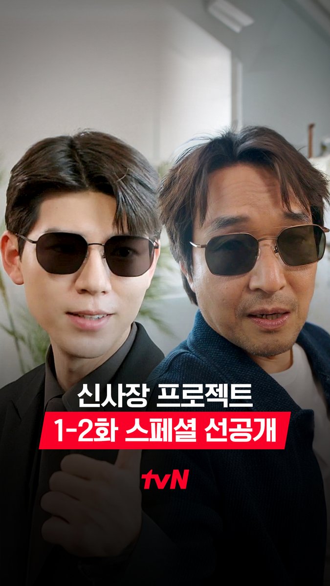 [1-2화 스페셜 선공개] 쇼핑하러 가자더니 도착한 곳은 부동산?! 😎 즉흥 티키타카에도 손발이 척척 맞는 신사장X필립 그리고 그들을 기다리는 예측불가 사건 (૭ ｡•̀ ᵕ •́｡ )૭ 풀버전은 👉🏻 #tvNDRAMA유튜브 #네이버tv 분쟁 해결 히어로 드라마 9/15[월] 저녁 8:50 첫 방송 | tvN #tvN #신사장프로젝트 #ShinsProject #한석규 #배현성 #이레 #같이달려tvN #스트리밍은TVING