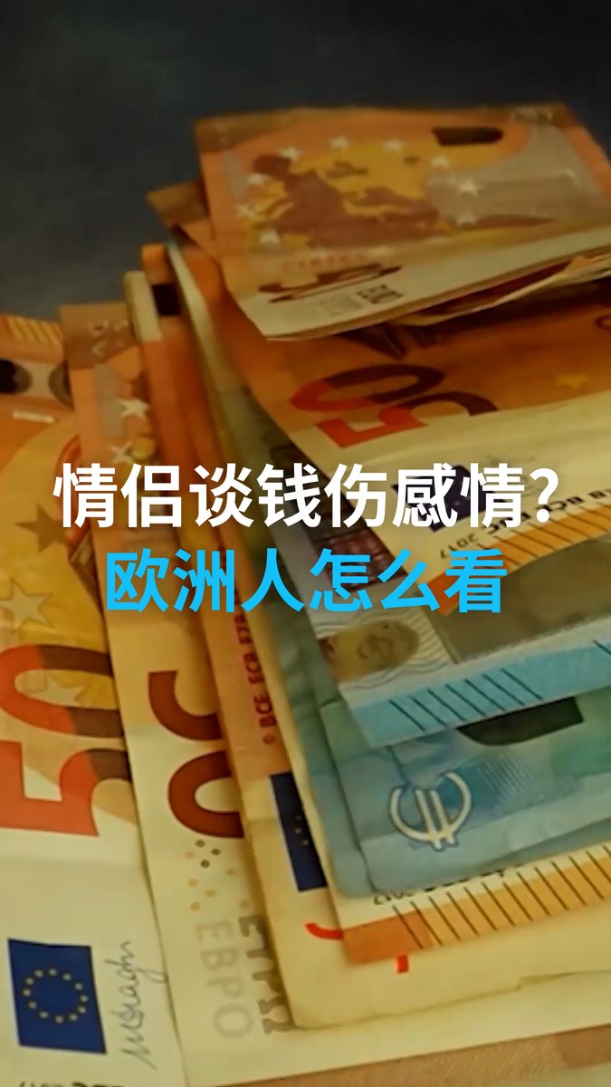 情侣谈钱伤感情? 欧洲人怎么看 爱情里该怎么谈钱? 出门吃饭谁买单? 女方赚得比男方多,有人会介意吗? 来听听欧洲情侣的金钱观。 #dweuromaxx