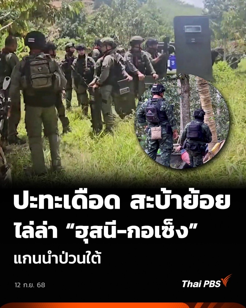 ปะทะเดือด สะบ้าย้อยไล่ล่า “ฮุสนี-กอเซ็ง” แกนนำป่วนใต้ | วันใหม่ ไทยพีบีเอส วันนี้ (12 ก.ย. 68) เจ้าหน้าที่ยังคงตรึงกำลังติดตามตัวผู้ก่อเหตุยิงปะทะระหว่างเจ้าหน้าที่ ในพื้นที่ อ.สะบ้าย้อย จ.สงขลา เบื้องต้นพบว่าเป็นสมาชิกระดับหัวหน้าที่เตรียมก่อเหตุในพื้นที่ #ThaiPBS