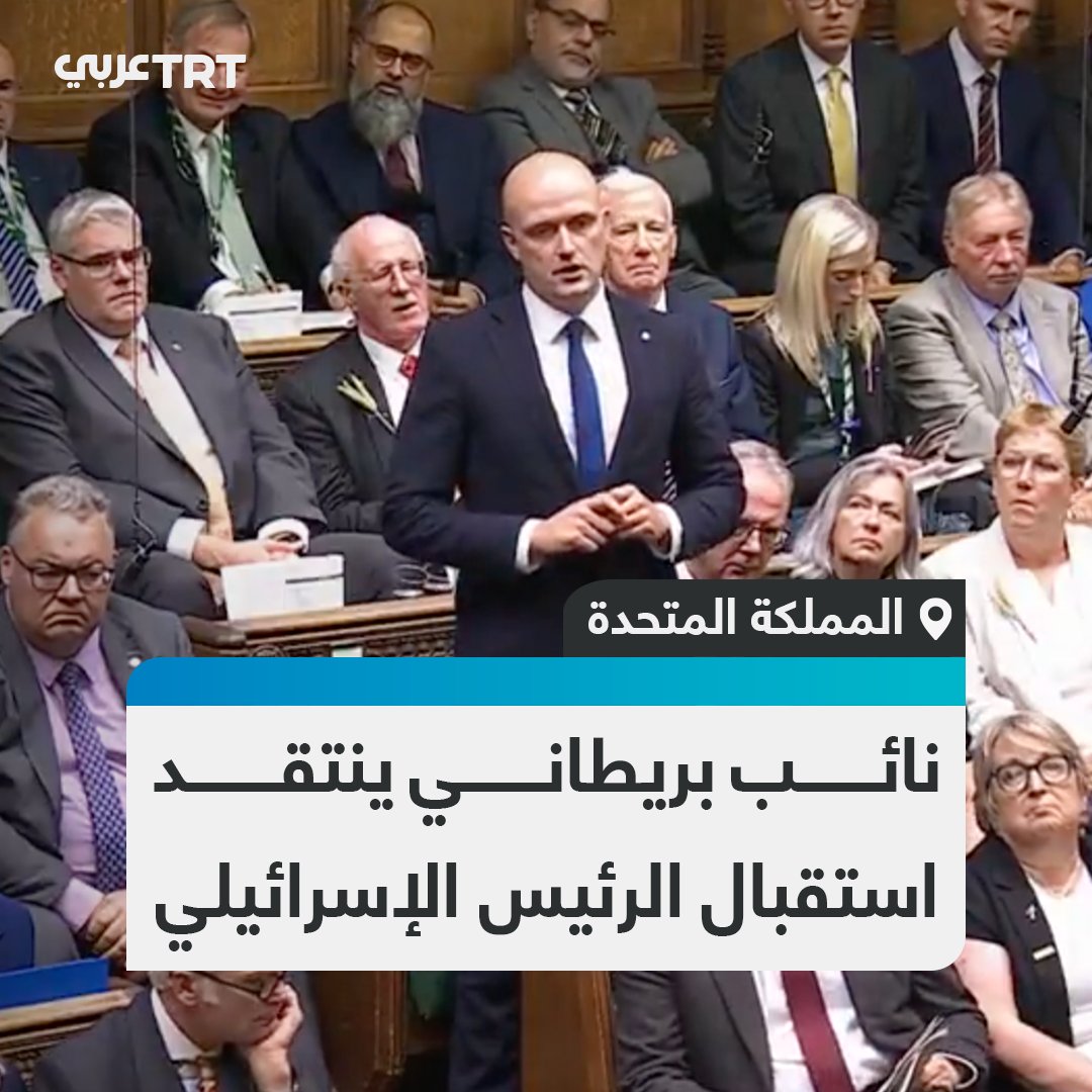 النائب البريطاني ستيفن فلاين ينتقد رئيس الوزراء كير ستارمر بسبب استقباله الرئيس الإسرائيلي إسحاق هرتسوغ، الذي ارتبط اسمه بالصواريخ التي دمرت منازل الفلسطينيين وأودت بحياة عائلاتهم #تفاعل ليصل إليك كل جديد