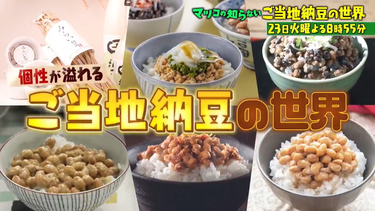 来週は放送お休みです💭 次回は9/23(火・祝)よる8時55分👤 🫘\ご当地納豆＆団地の世界/🏠 #韓国でも超人気_健康ブームで納豆消費増 #納豆不毛の地関西で激旨タレ進化 #若者入居者増加_格安オシャレ団地 #全て角部屋_昭和の工夫がスゴい団地