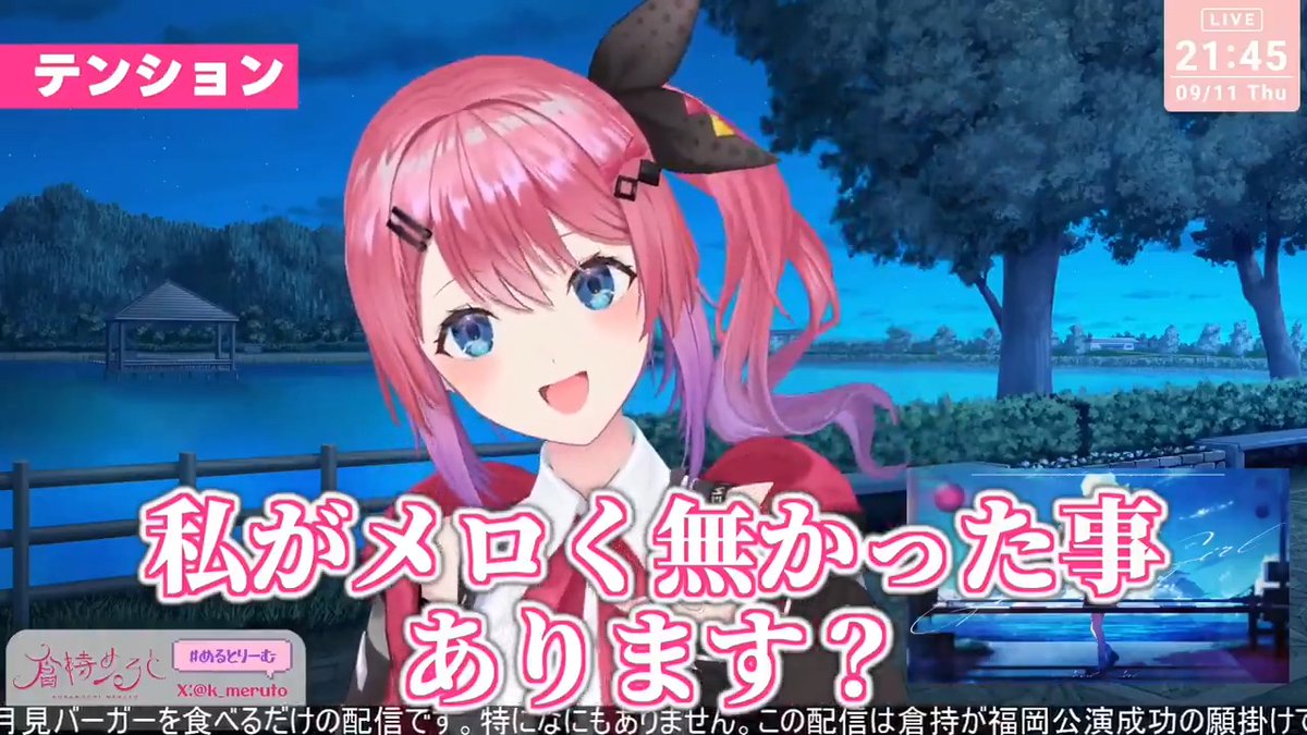 月見バーガーをキメてテンションがバグってた倉持好き #めるとりーむ