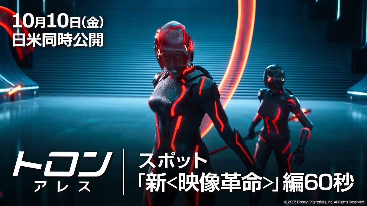 #ディズニー がAI時代に挑む 新「映像革命」をIMAXで体験💥 『#トロンアレス』 10/9(木)ジャパンプレミアに 35組70名様をご招待🏍 ◆ゲスト登壇あり ◆2D/IMAX/字幕版 ❶フォロー ❷本投稿をリポストまたは #トロンアレスIMAX試写会ご招待 をつけて 本作への期待コメントと一緒に引用リポスト✍
