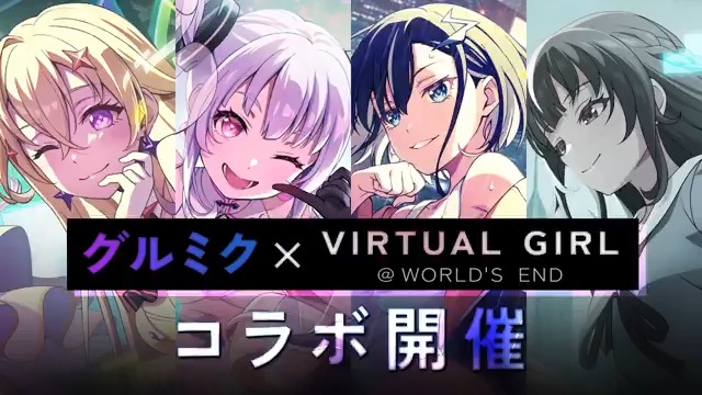 『VIRTUAL GIRL @ WORLD'S END』コラボイベント開催中✨ #バチャガ と#グルミク キャラたちのコラボ限定メンバーが登場! イベントをプレイしてコラボ限定メンバーをGETしよう💝 ■イベント開催期間 9月12日 (金) 12:00~9月20日 (土) 20:59 #グルミク #D4DJ