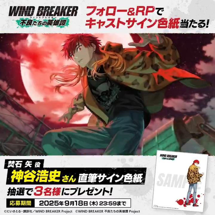 【サイン色紙プレゼントキャンペーン】 キャラクターPVの公開を記念して #焚石矢 役 #神谷浩史 さんのサイン色紙を抽選で3名様にプレゼント🎁✨ ▼応募方法 本アカウントをフォロー&この投稿をRP🔁 ▼応募期間 9/18(木)23:59まで #ウィンヒロ #ウィンブレ #ウィンヒロハーフアニバーサリー